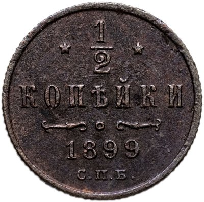 купить 1/2 копейки 1899 СПБ