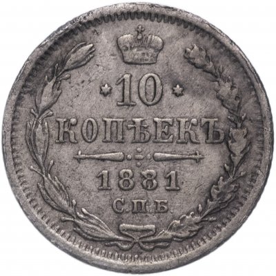 купить 10 копеек 1881 СПБ-НФ
