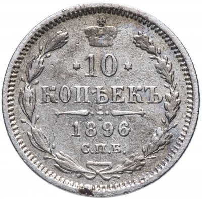 купить 10 копеек 1896 СПБ-АГ