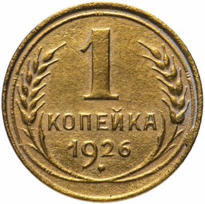 купить 1 копейка 1926