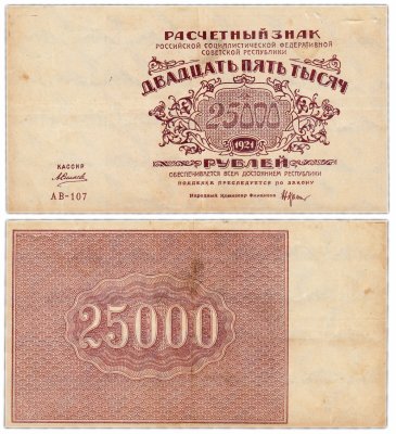 купить 25000 рублей 1921 наркомфин Крестинский, кассир Силаев, водяной знак "Большие теневые звезды", Ростовская фабрика ГОЗНАК