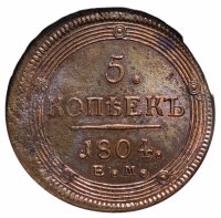 Купить 5 копеек 1804 ЕМ, в слабе NGC MS62BN, Биткин №290