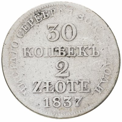 купить 30 копеек - 2 злотых 1837 MW русско-польские хвост орла прямой