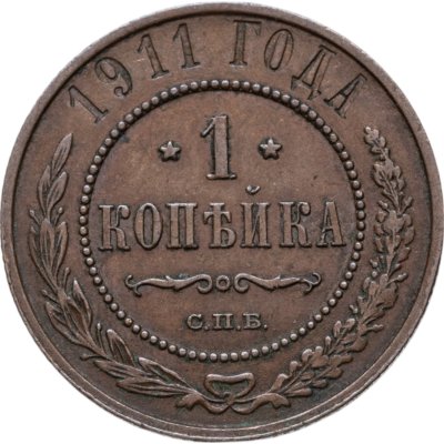 купить 1 копейка 1911