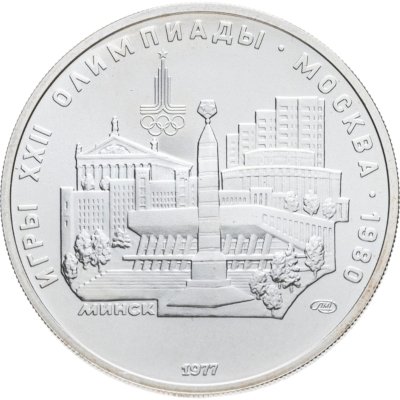 купить 5 рублей 1977 ЛМД "XXII летние Олимпийские игры 1980 в Москве: Минск" в слабе Монетник.ру MS65