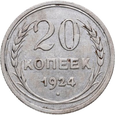 купить 20 копеек 1924