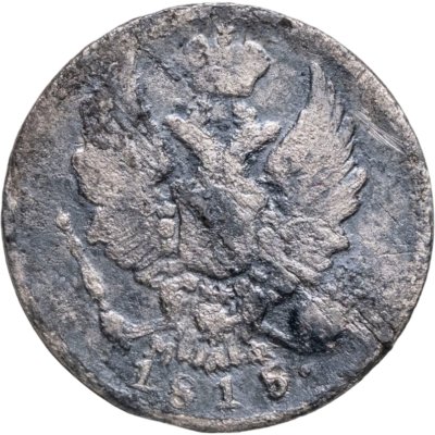 купить 5 копеек 1815 СПБ-МФ