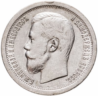 купить 50 копеек 1899 *