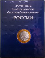 купить Набор биметаллических монет в альбоме 2000-2020 (102 монеты, без ЧЯП)