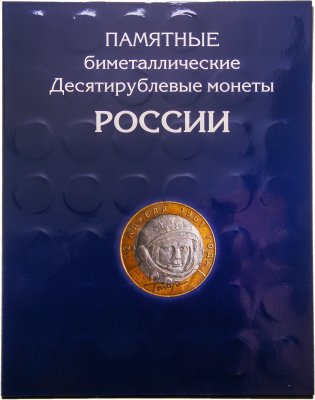 купить Набор биметаллических монет в альбоме 2000-2020 (102 монеты, без ЧЯП)