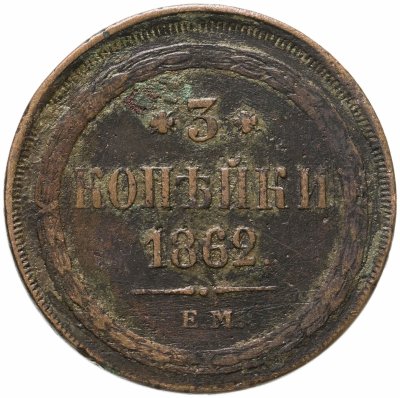купить 3 копейки 1862 ЕМ