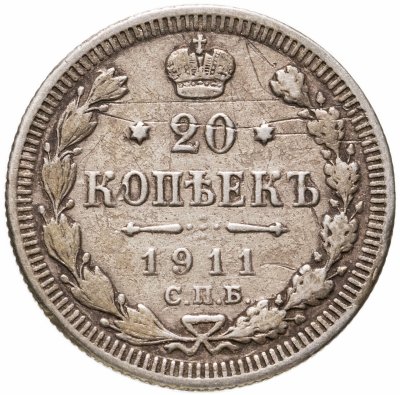 купить 20 копеек 1911 СПБ-ЭБ