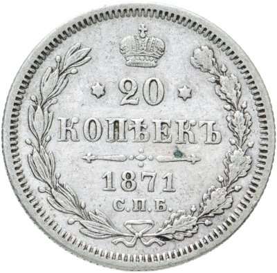 купить 20 копеек 1871 СПБ-HI