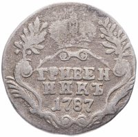 Купить Гривенник 1787 СПБ