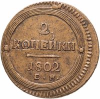 купить 2 копейки 1802 ЕМ