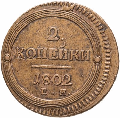 купить 2 копейки 1802 ЕМ