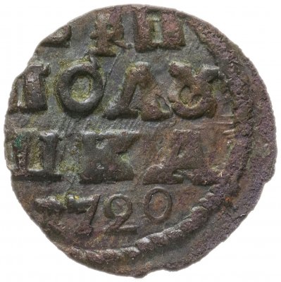 купить полушка 1720 без обозначения монетного двора, год цифрами
