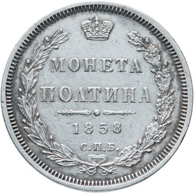 купить Полтина 1858 СПБ-ФБ