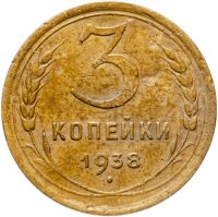 купить 3 копейки 1938