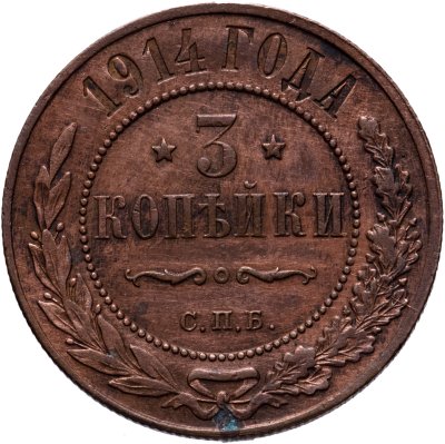 купить 3 копейки 1914 СПБ