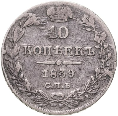 купить 10 копеек 1839 СПБ-НГ