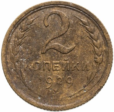 купить 2 копейки 1929