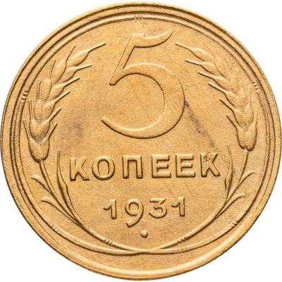 купить 5 копеек 1931