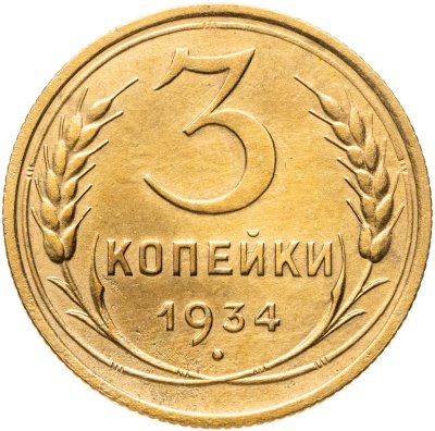 купить 3 копейки 1934