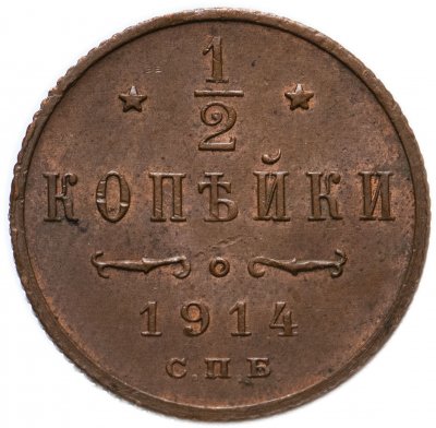 купить 1/2 копейки 1914 СПБ