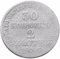 купить 30 копеек - 2 злотых 1836 MW русско-польские