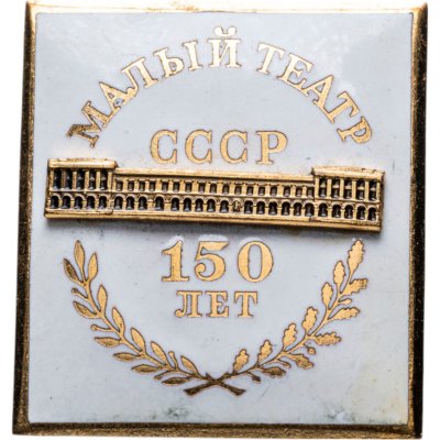 купить Памятный нагрудный знак в честь 150-летия Малого Театра, СССР, ММД, 1970-е гг.