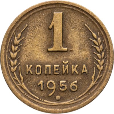 купить 1 копейка 1956
