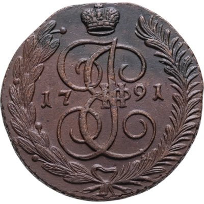 купить 5 копеек 1791 АМ