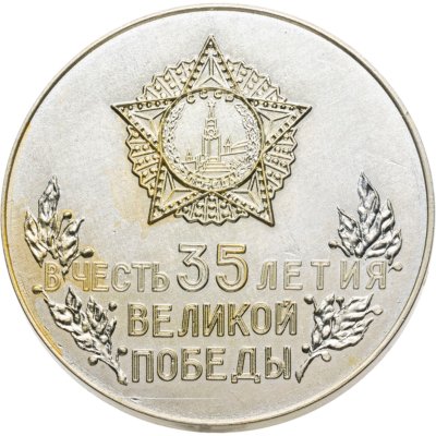 купить Памятная настольная медаль в честь 35-летия Победы в Великой Отечественной войне, алюминий, СССР, 1980 г.