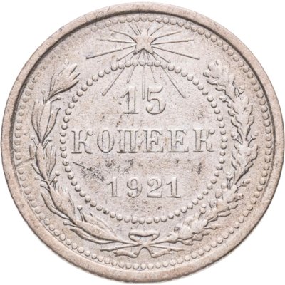 купить 15 копеек 1921
