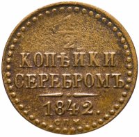 купить 1/2 копейки 1842 СПМ