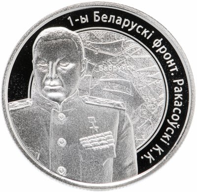купить Беларусь 1 рубль 2010 "Операция "Багратион" - 1-й Белорусcкий фронт К.К. Рокоссовский"