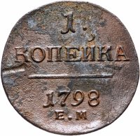 Купить 1 копейка 1798 ЕМ гурт шнур вправо