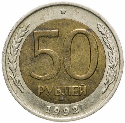 купить 50 рублей 1992 ММД