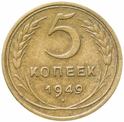 купить 5 копеек 1949