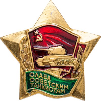 купить Значок Слава Советским Танкистам (Разновидность случайная )