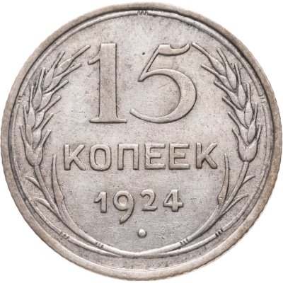 купить 15 копеек 1924