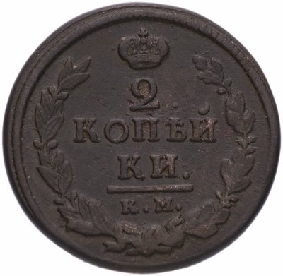 купить 2 копейки 1820 КМ-АД
