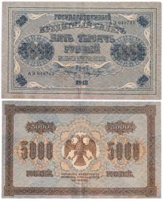 купить 5000 рублей 1918 управляющий Пятаков, кассир Шмидт, водяной знак "Горизонтальный ковер"