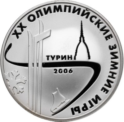 купить 3 рубля 2006 ММД Proof "XX Олимпийские зимние игры в Турине"