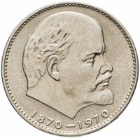 купить 1 рубль 1970 "100 лет со дня рождения В.И. Ленина, 1870-1970"