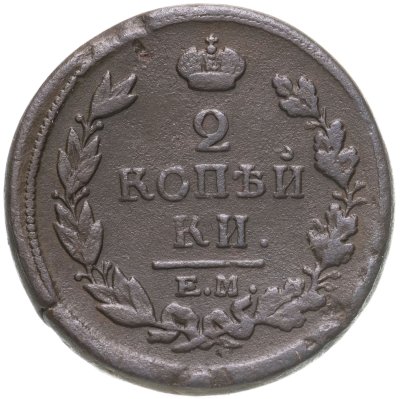 купить 2 копейки 1818 ЕМ-НМ