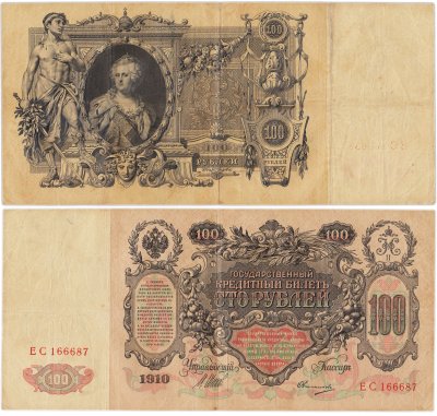 купить 100 рублей 1910 управляющий Шипов, кассир Овчинников