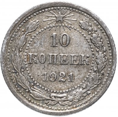 купить 10 копеек 1921