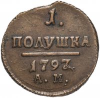 Купить Полушка 1797 АМ